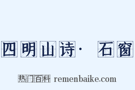 四明山诗·石窗是什么意思的图片